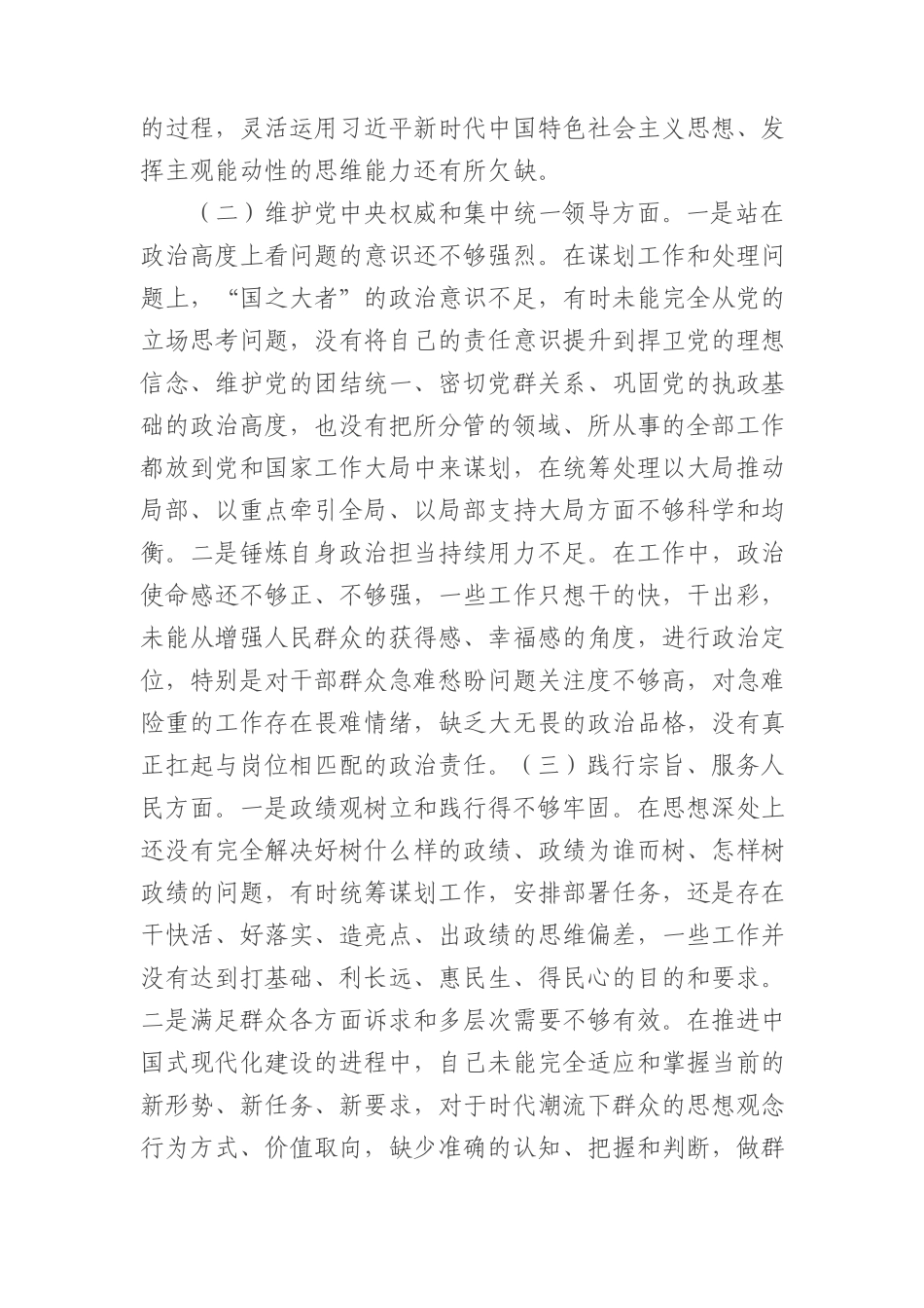 2023年主题教育民主生活会个人对照检查材料（践行宗旨等6个方面） （4）(1).docx_第2页