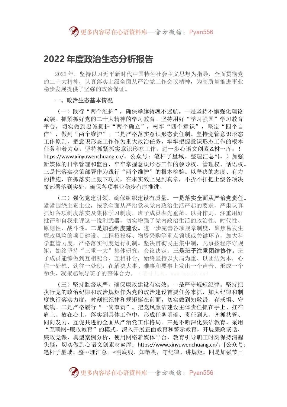 2022年度政治生态分析报告.docx_第1页