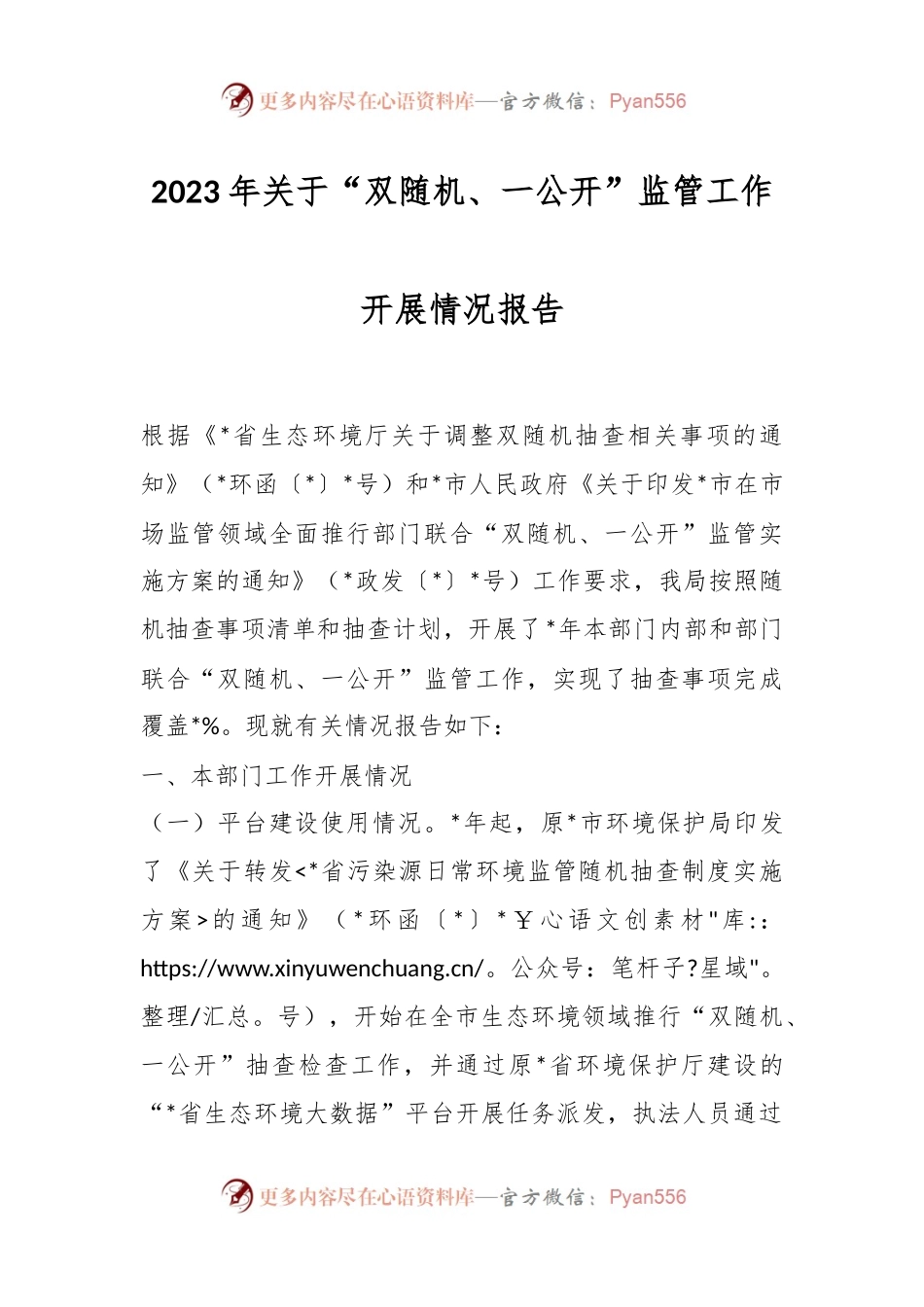 2023年关于“双随机、一公开”监管工作开展情况报告.docx_第1页