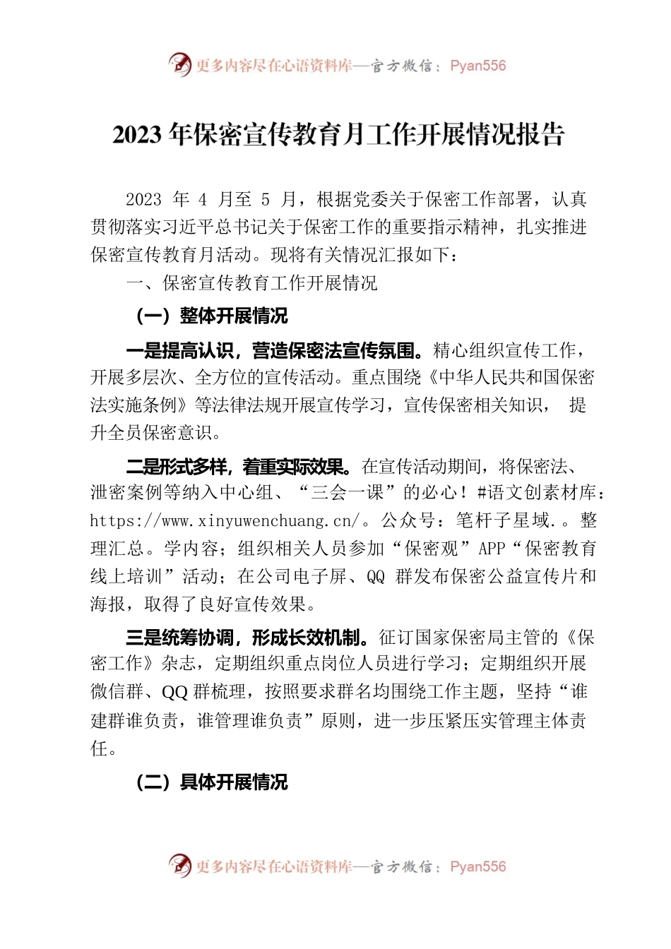 2023年保密宣传教育月工作开展情况报告.docx_第1页