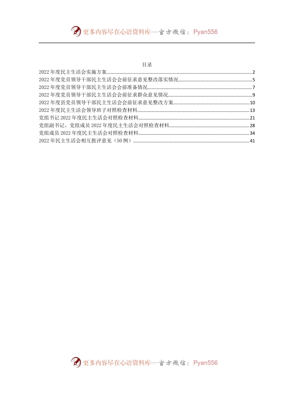 2022年民主生活会全套材料（方案、征求意见、对照检查、批评意见等10篇）.docx_第1页