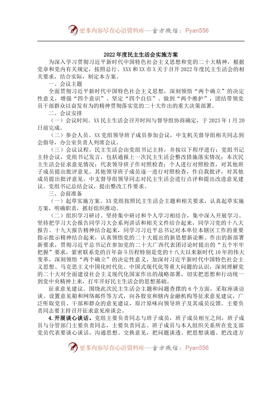 2022年民主生活会全套材料（方案、征求意见、对照检查、批评意见等10篇）.docx_第2页