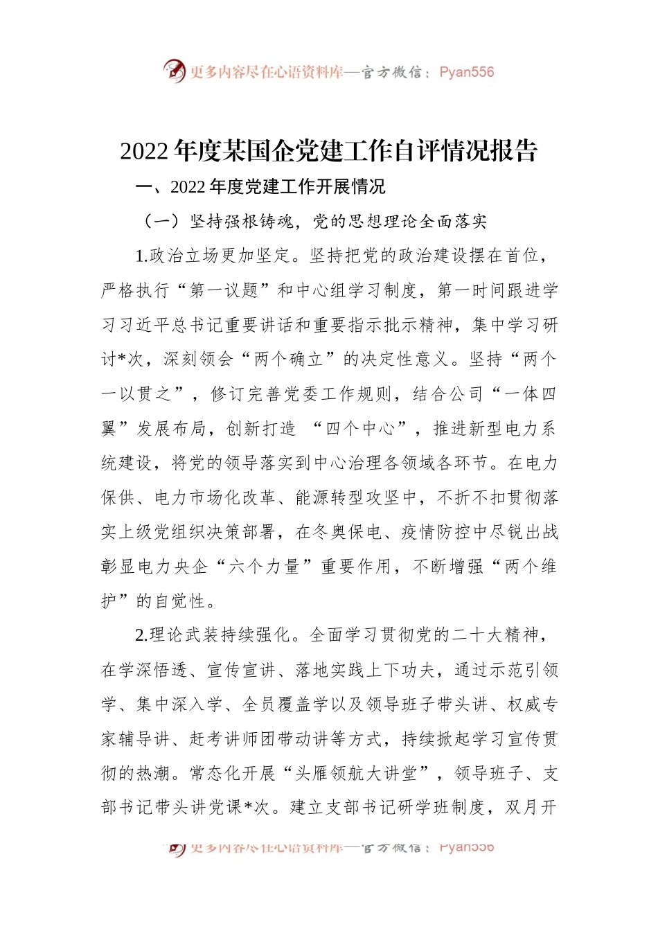 2022年度某国企党建工作自评情况报告.docx_第1页