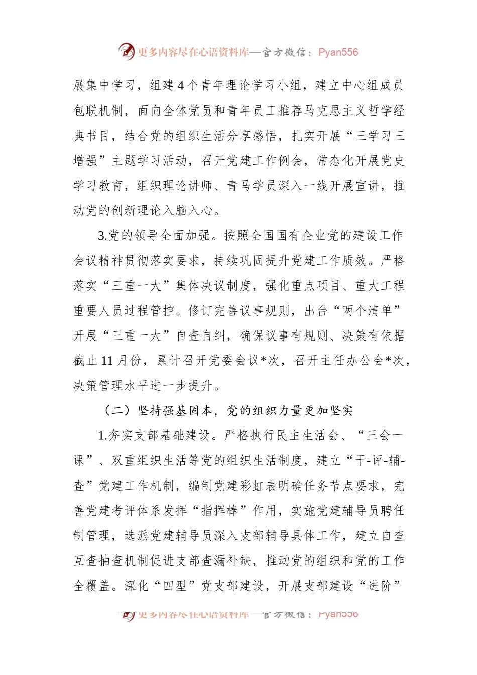 2022年度某国企党建工作自评情况报告.docx_第2页