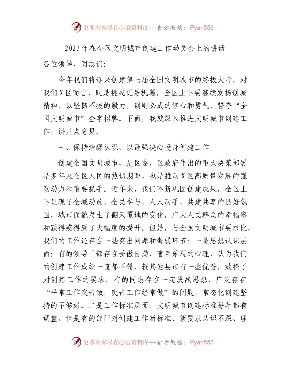 2023年在全区文明城市创建工作动员会上的讲话.docx_第1页