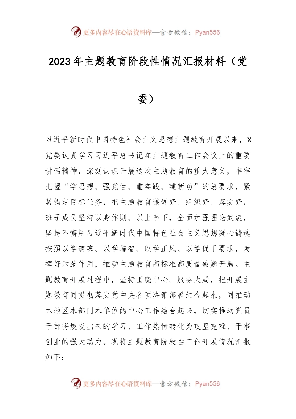 2023年主题教育阶段性情况汇报材料（党委）.docx_第1页