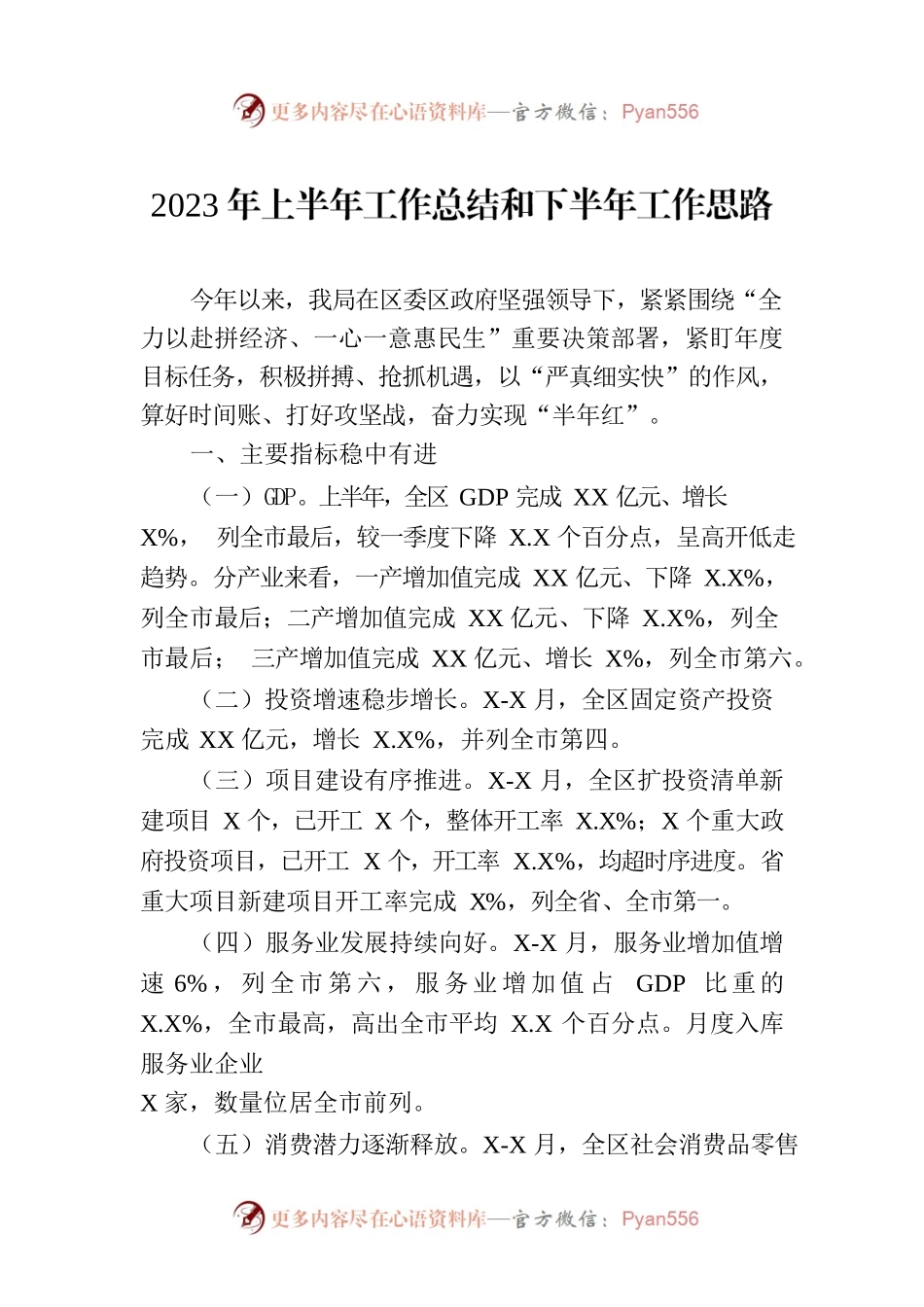 2023年上半年工作总结和下半年工作思路（20230905）.docx_第1页