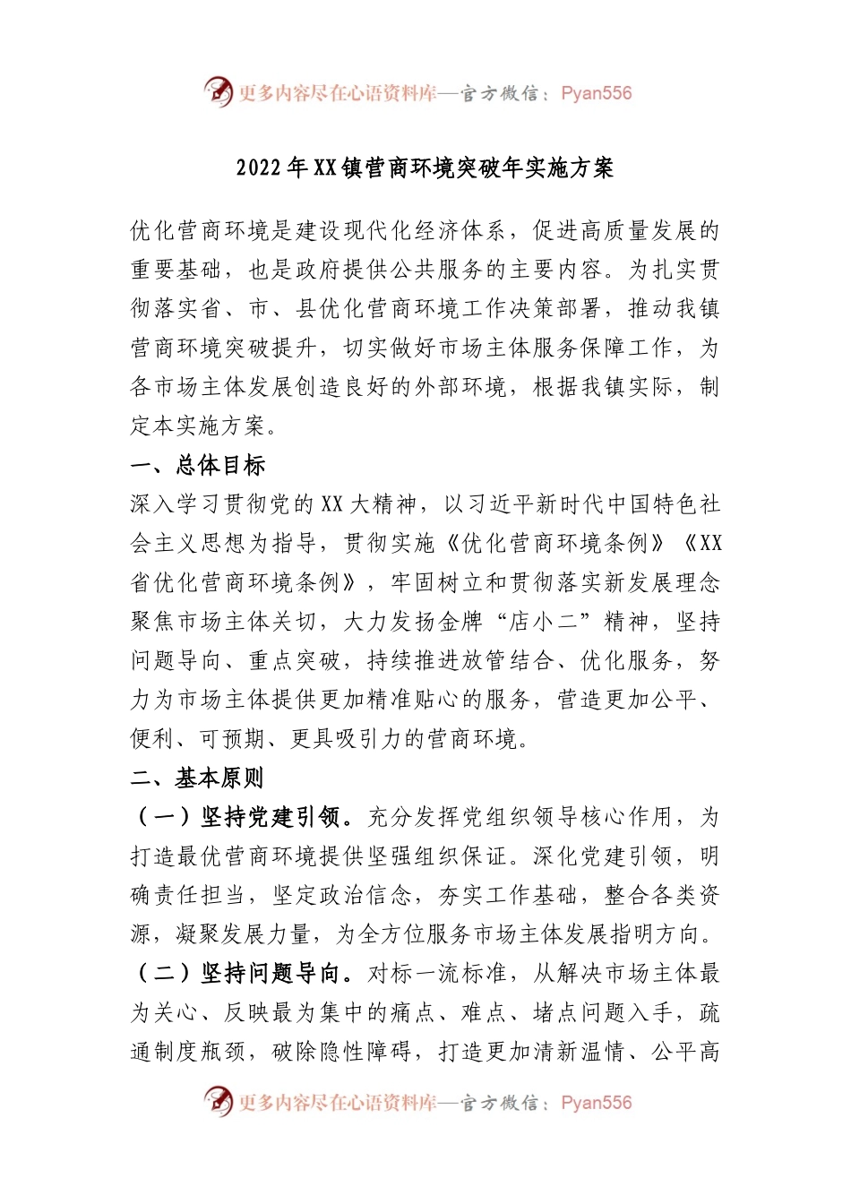 2022年镇营商环境突破年实施方案.docx_第1页