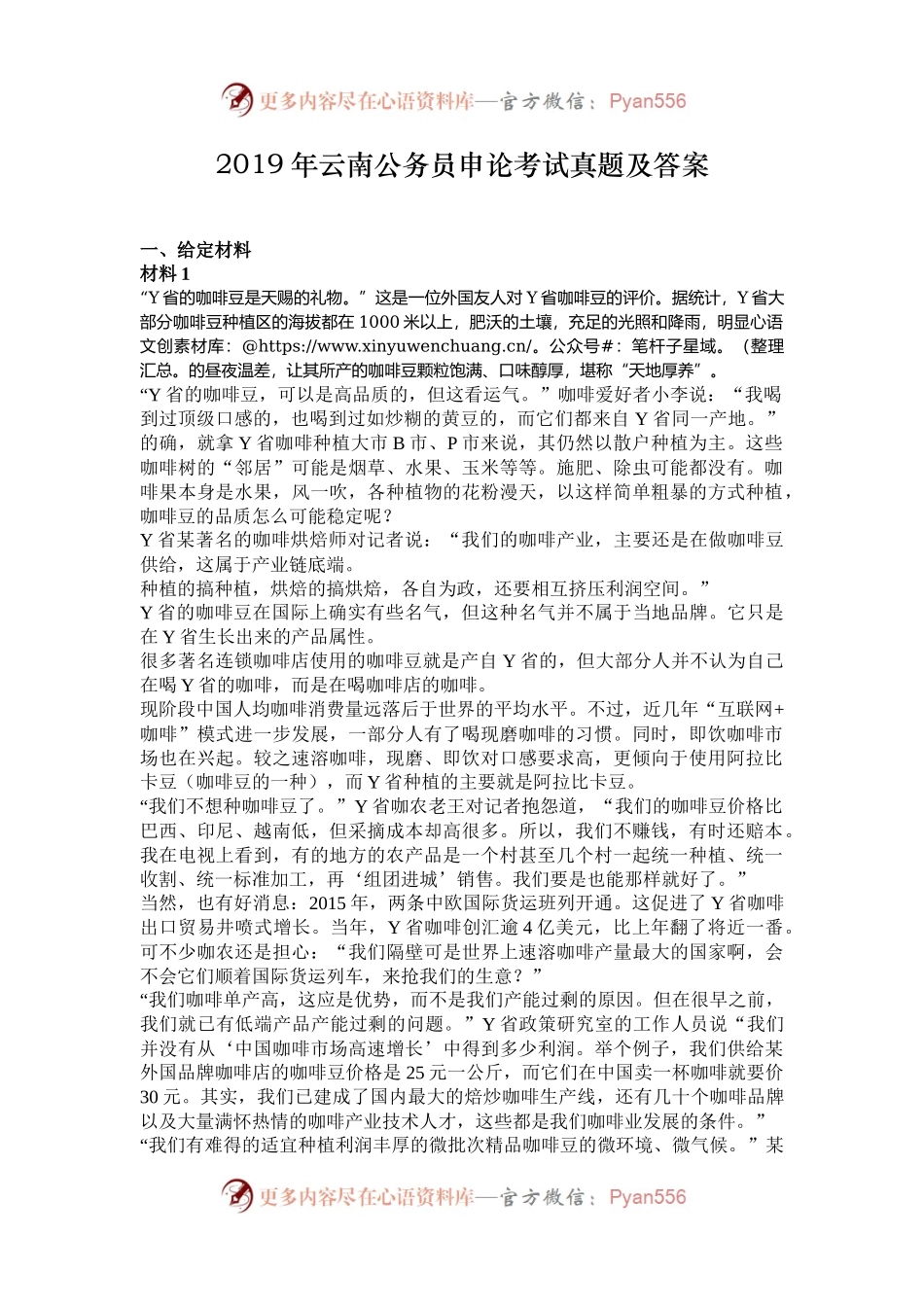 2019年云南公务员申论考试真题及答案.docx_第1页