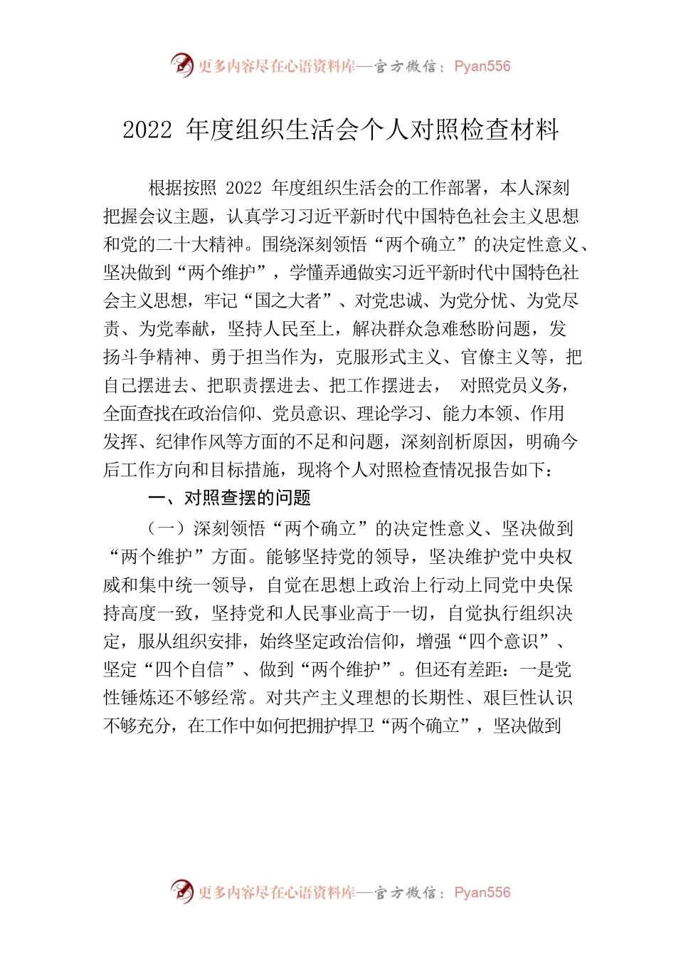 2022年度组织生活会个人对照检查材料.docx_第1页