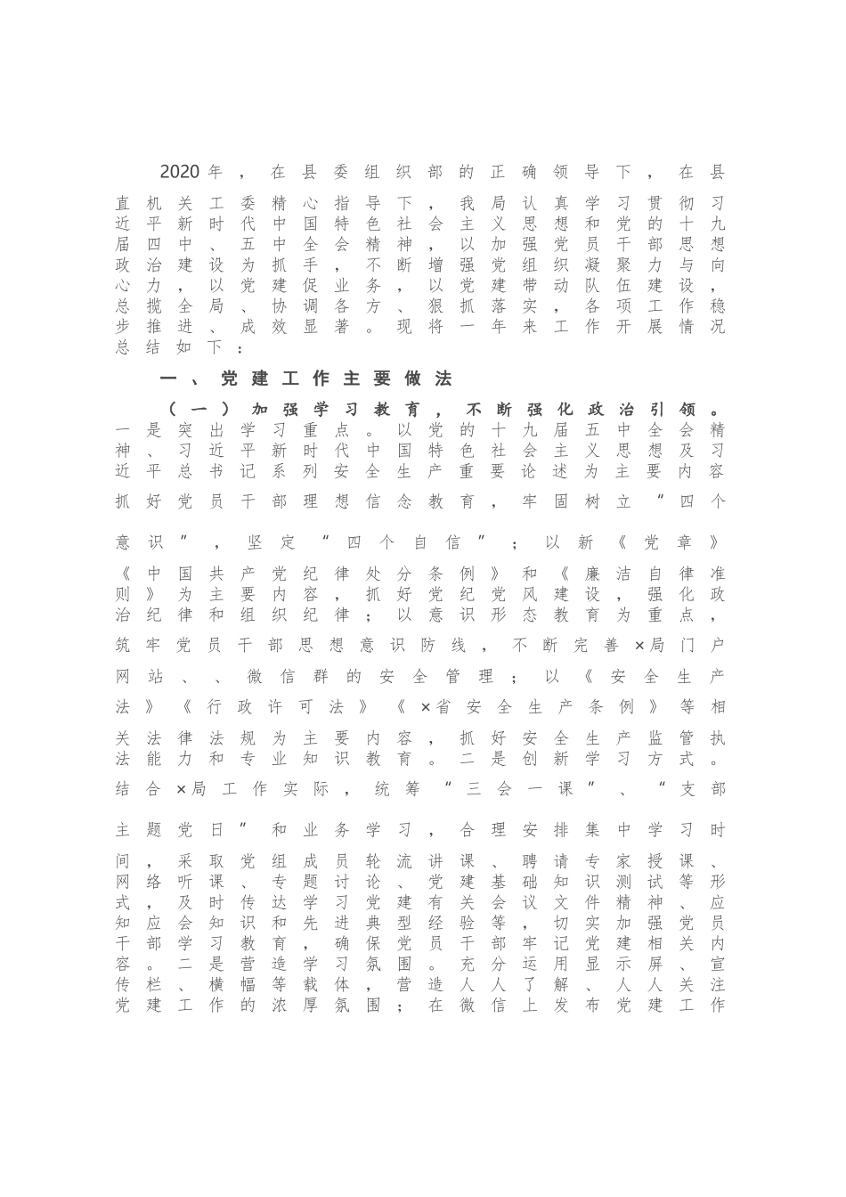 2020年县X局党建工作总结.docx_第1页
