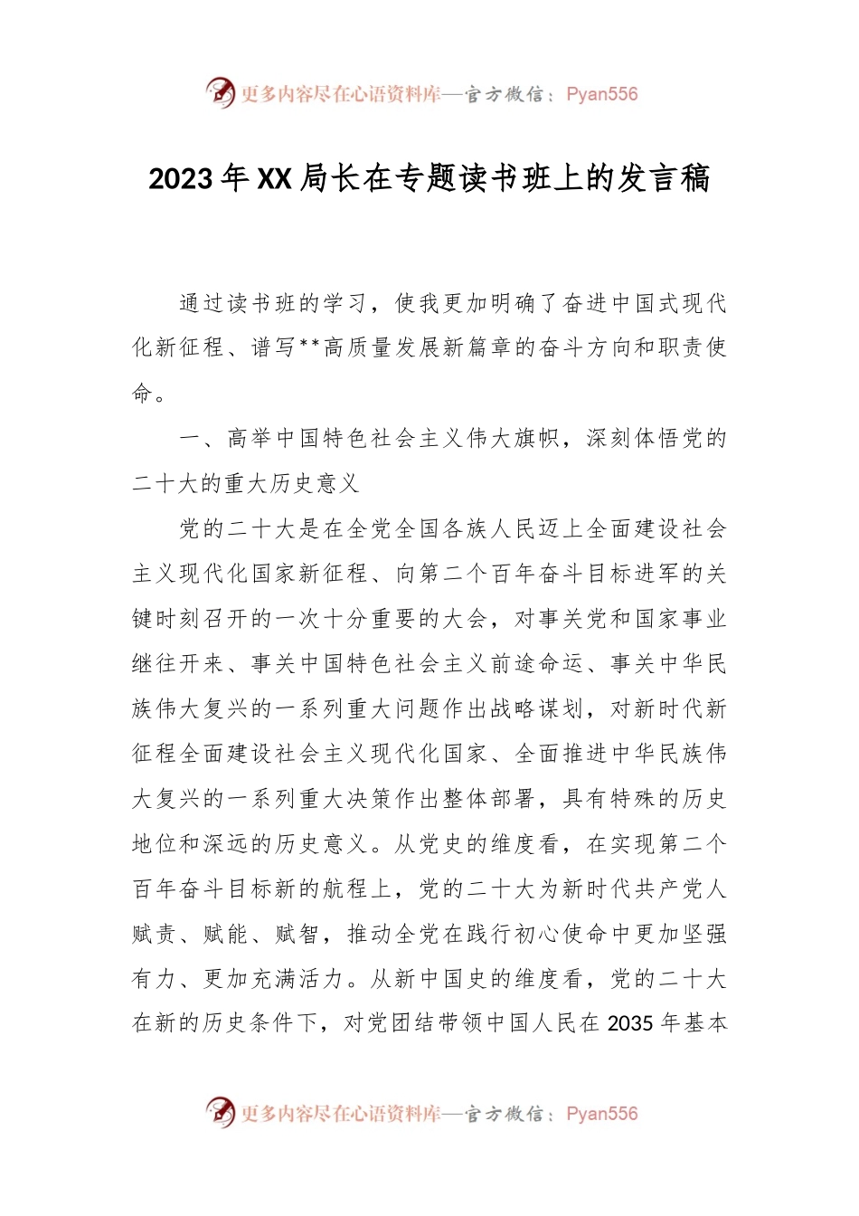2023年XX局长在专题读书班上的发言稿.docx_第1页