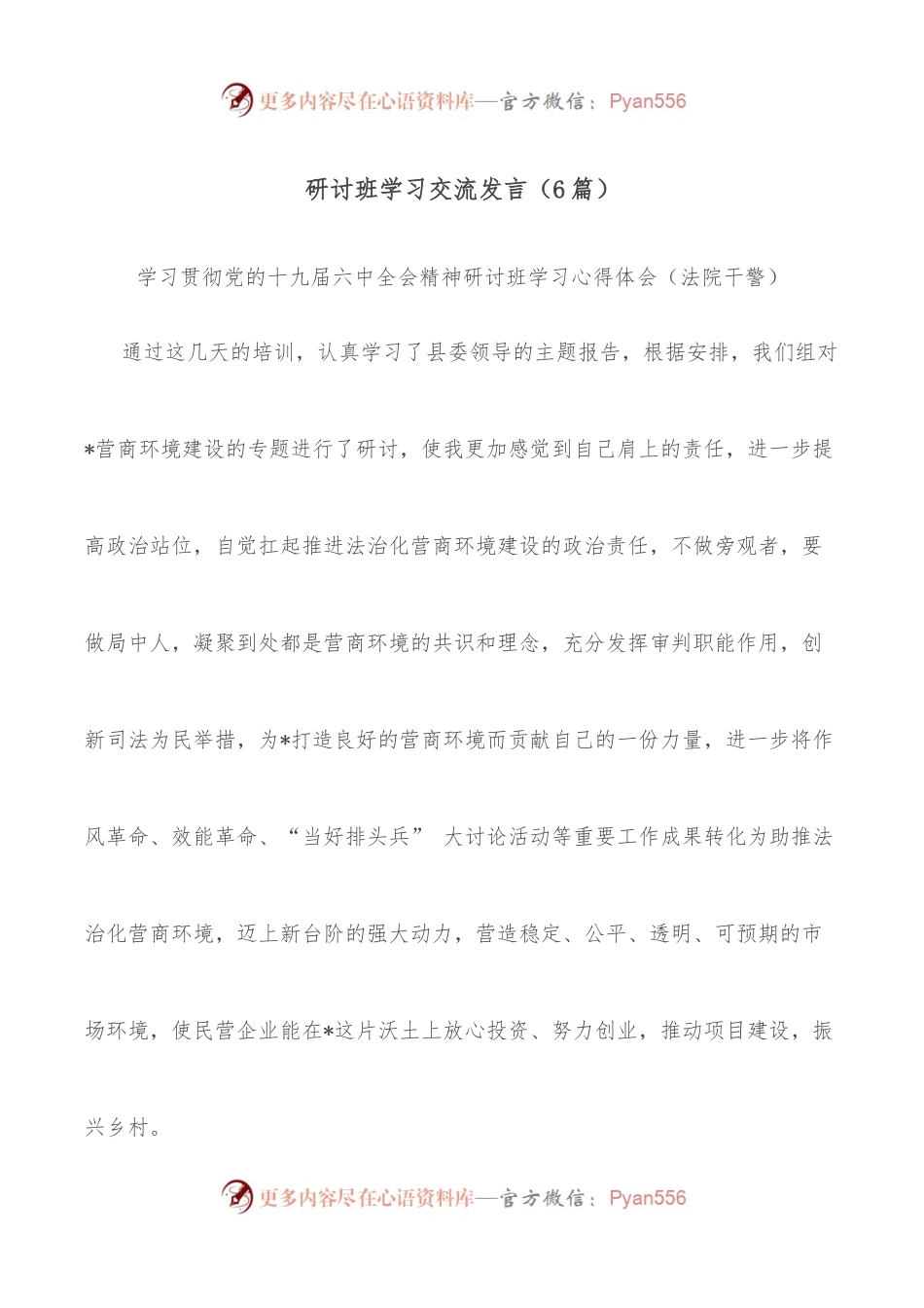 (6篇)研讨班学习交流发言.docx_第1页