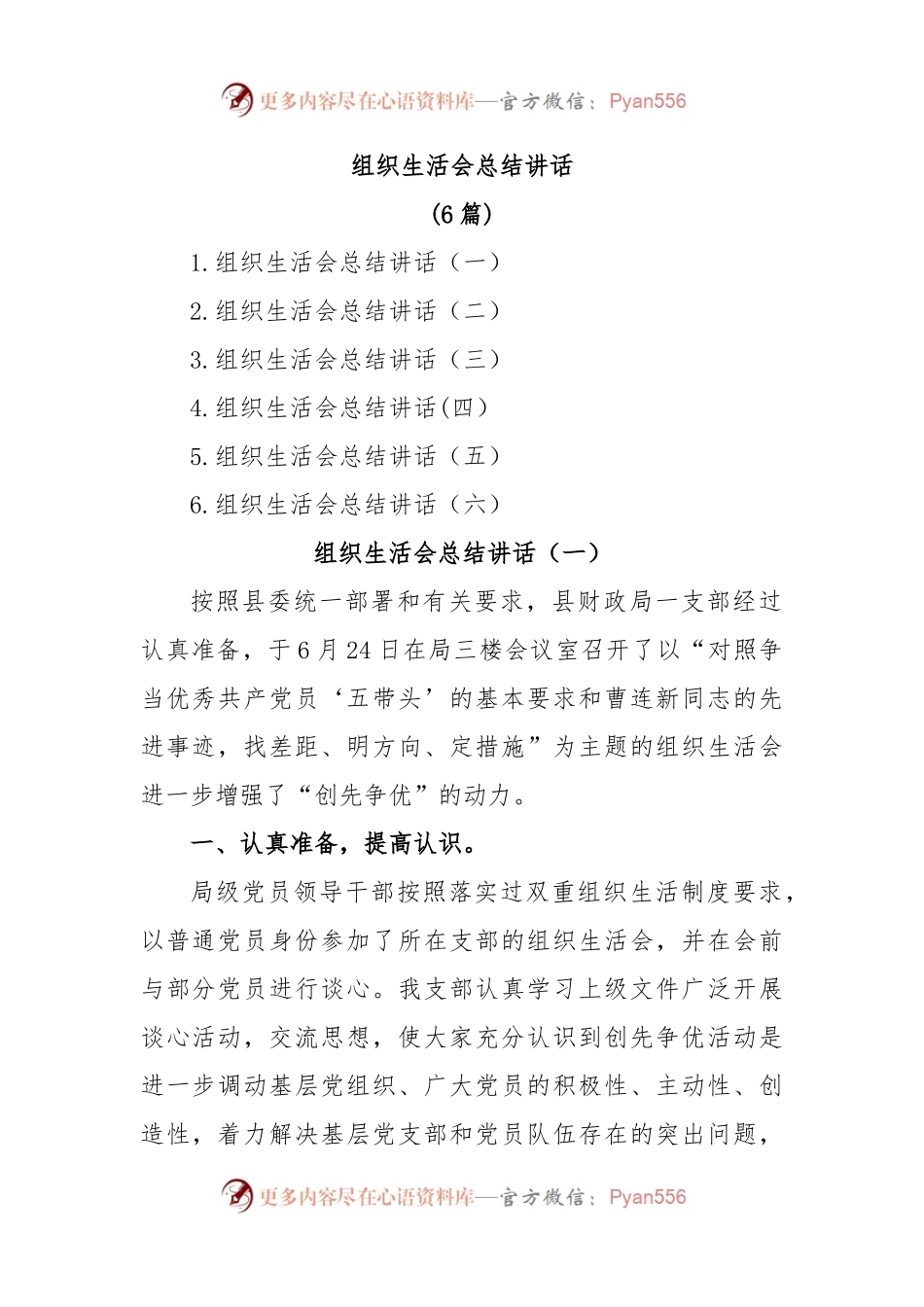(6篇)组织生活会总结讲话.docx_第1页