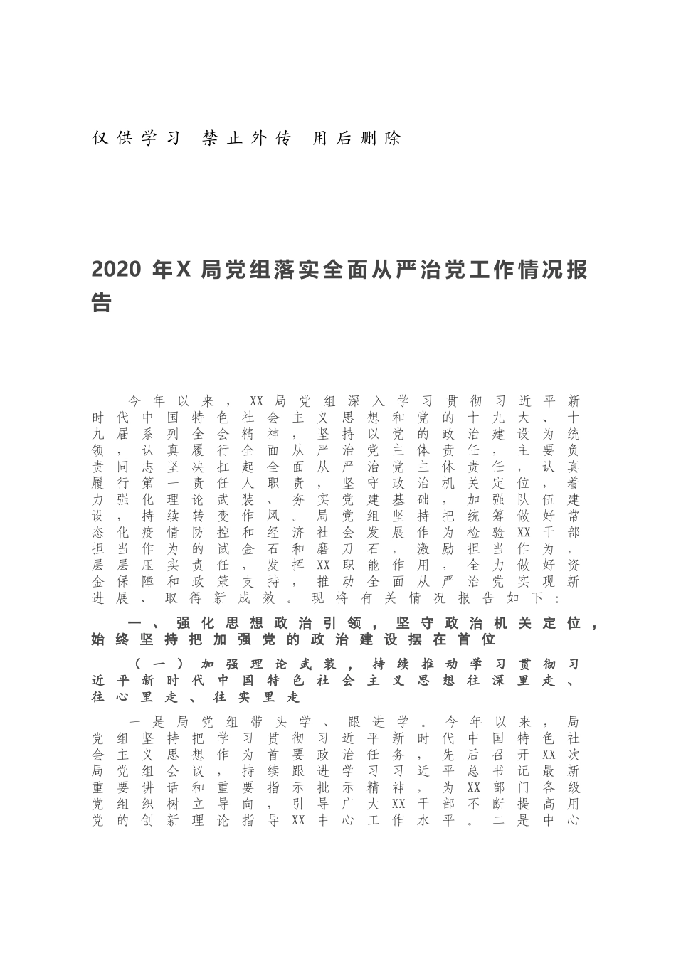 020年X局党组落实全面从严治党工作情况报告.docx_第1页