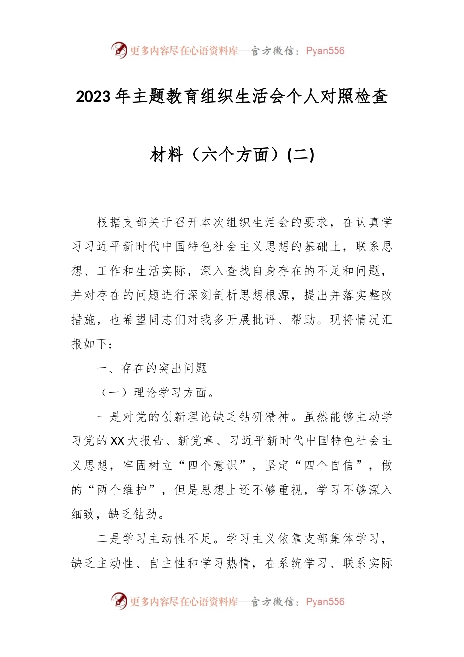 2023年主题教育组织生活会个人对照检查材料（六个方面）(二).docx_第1页
