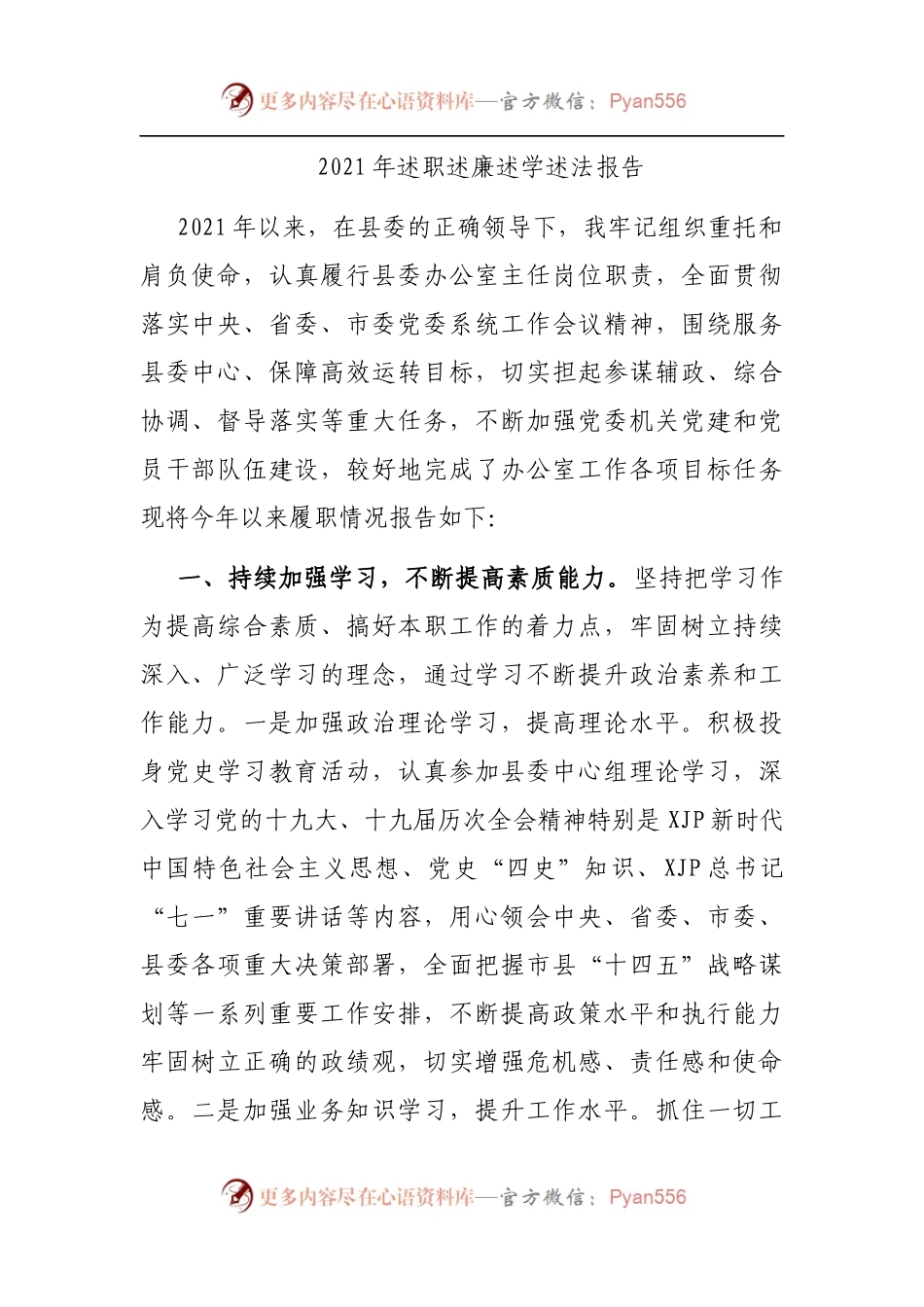 2021年述职述廉述学述法报告.docx_第1页