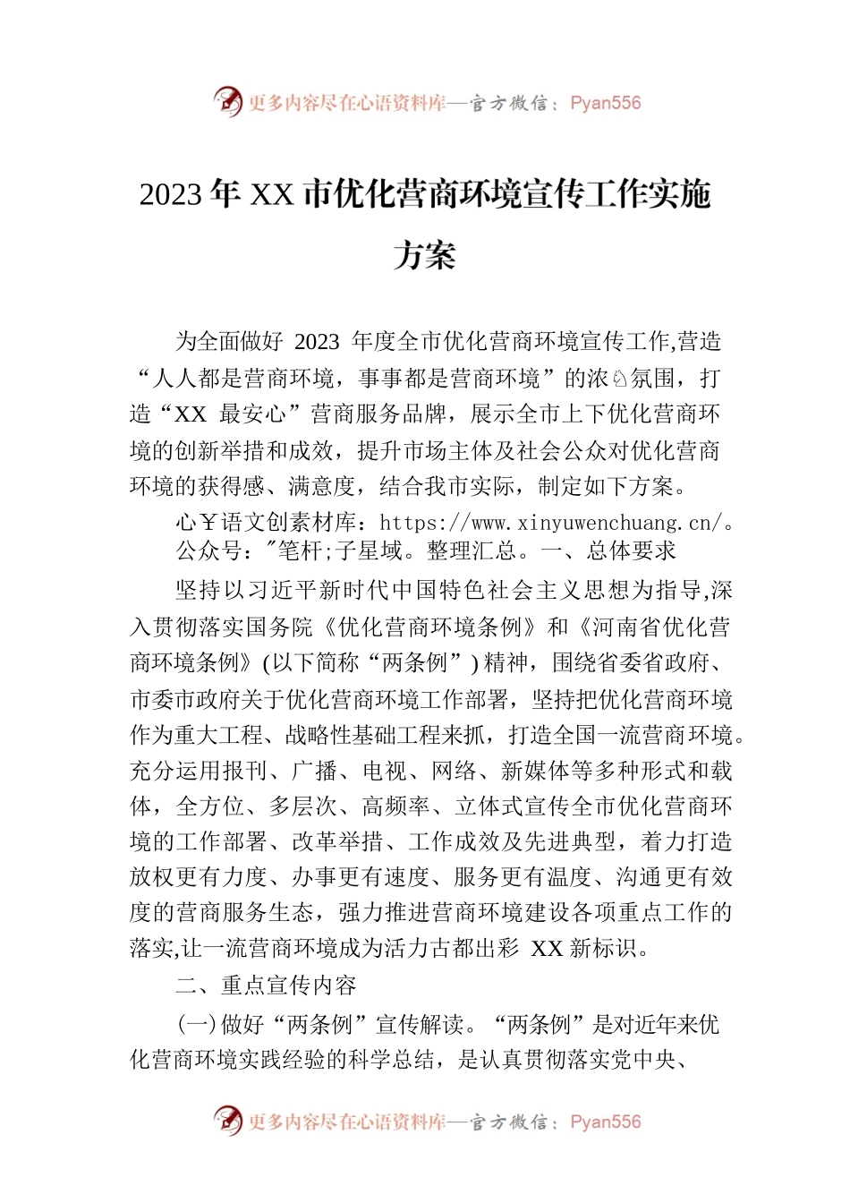 2023年XX市优化营商环境宣传工作实施方案（20230215）.docx_第1页
