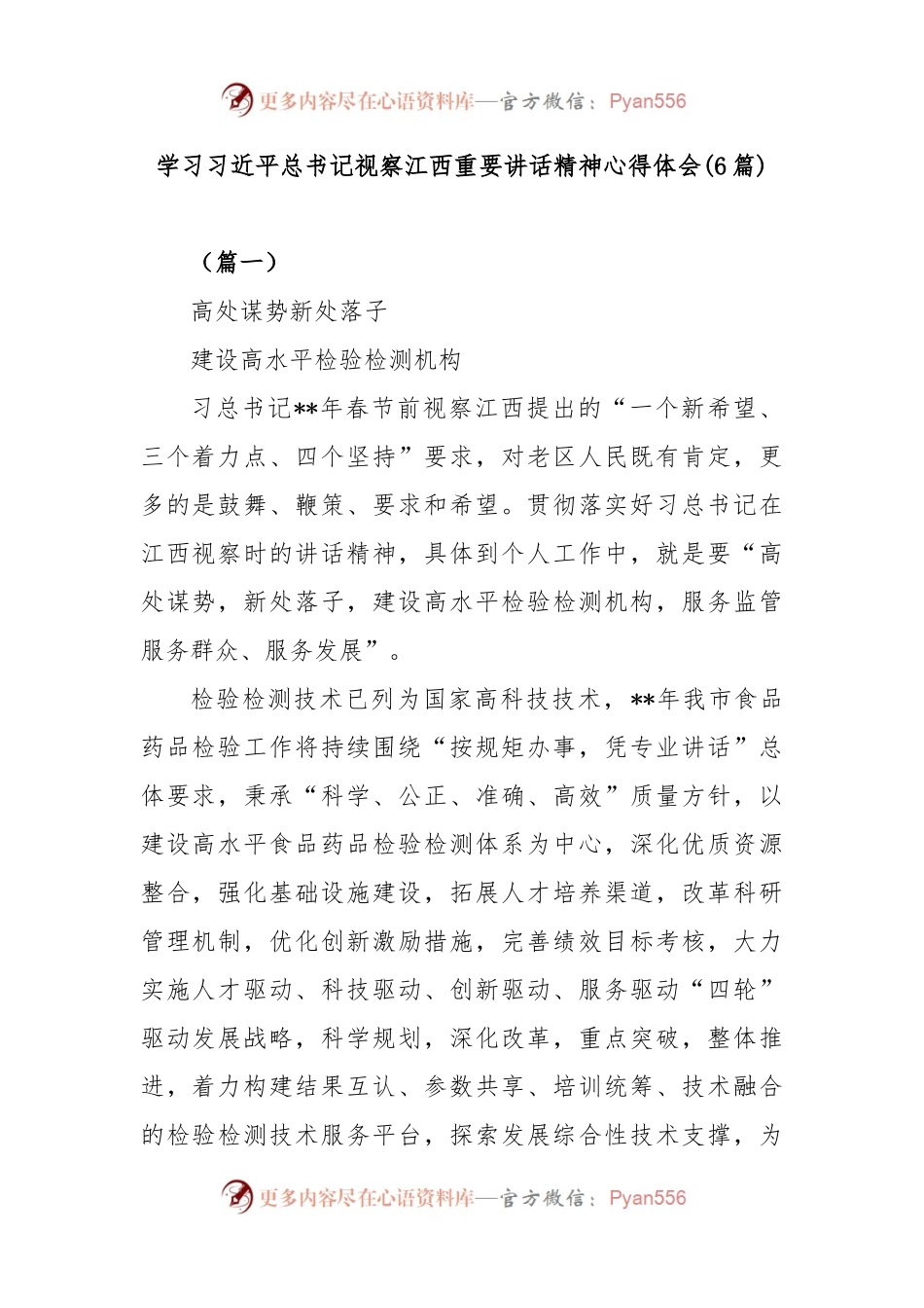 (6篇)学习习近平总书记视察江西重要讲话精神心得体会.docx_第1页