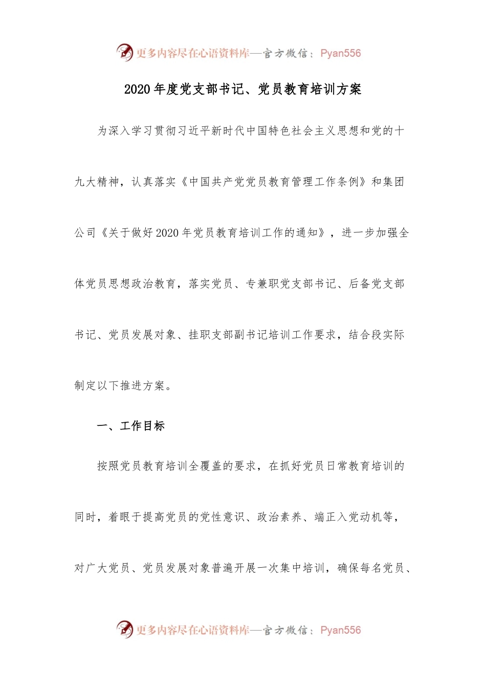 2020年度党支部书记、党员教育培训方案.docx_第1页