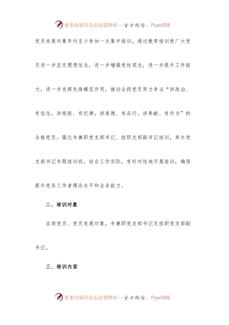 2020年度党支部书记、党员教育培训方案.docx_第2页