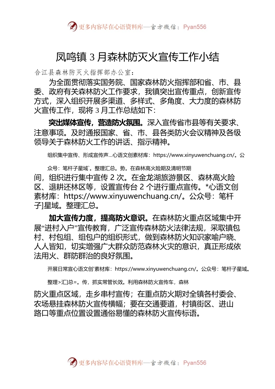 2022年凤鸣镇3月森林防灭火宣传工作小结.docx_第1页
