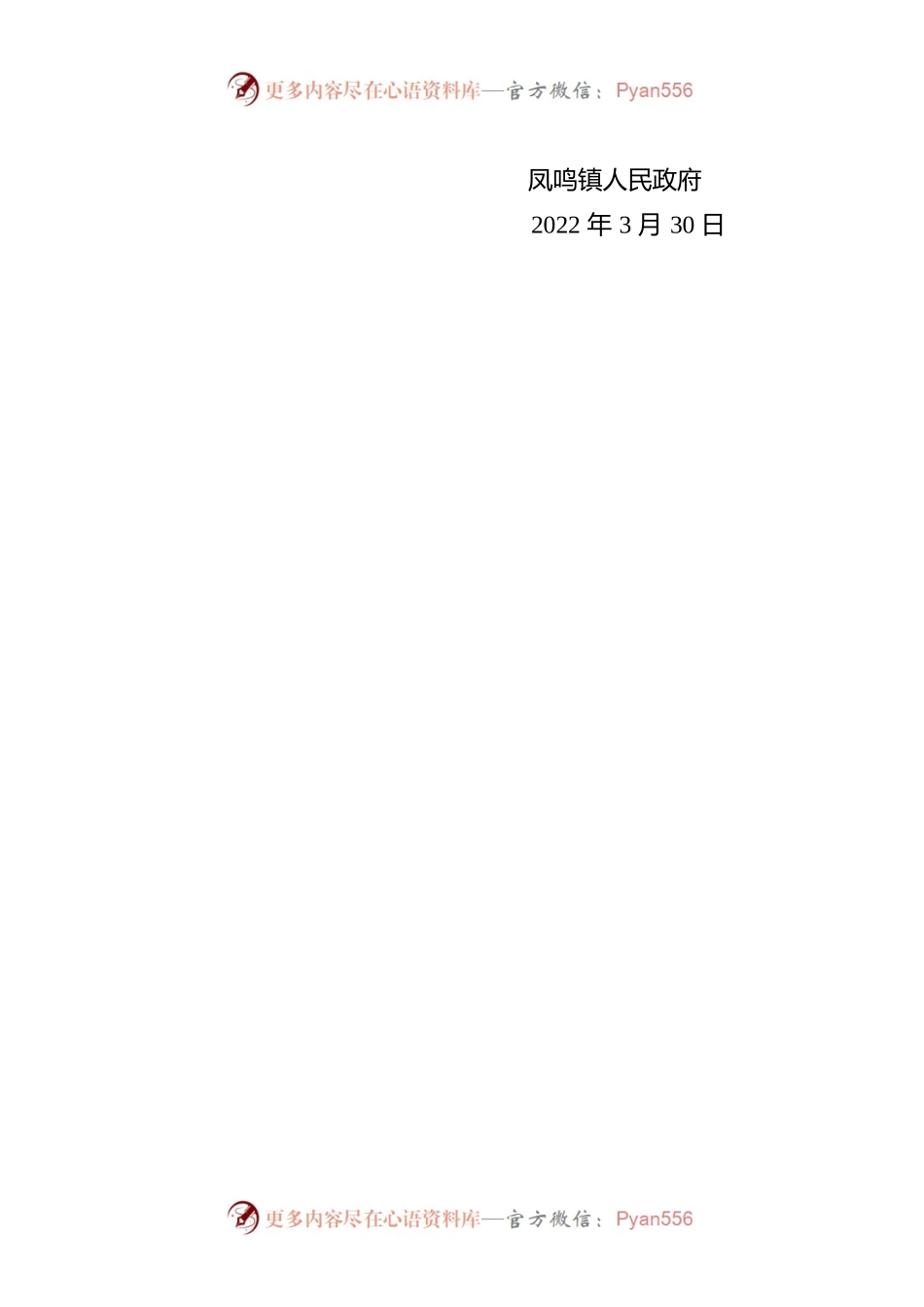 2022年凤鸣镇3月森林防灭火宣传工作小结.docx_第2页