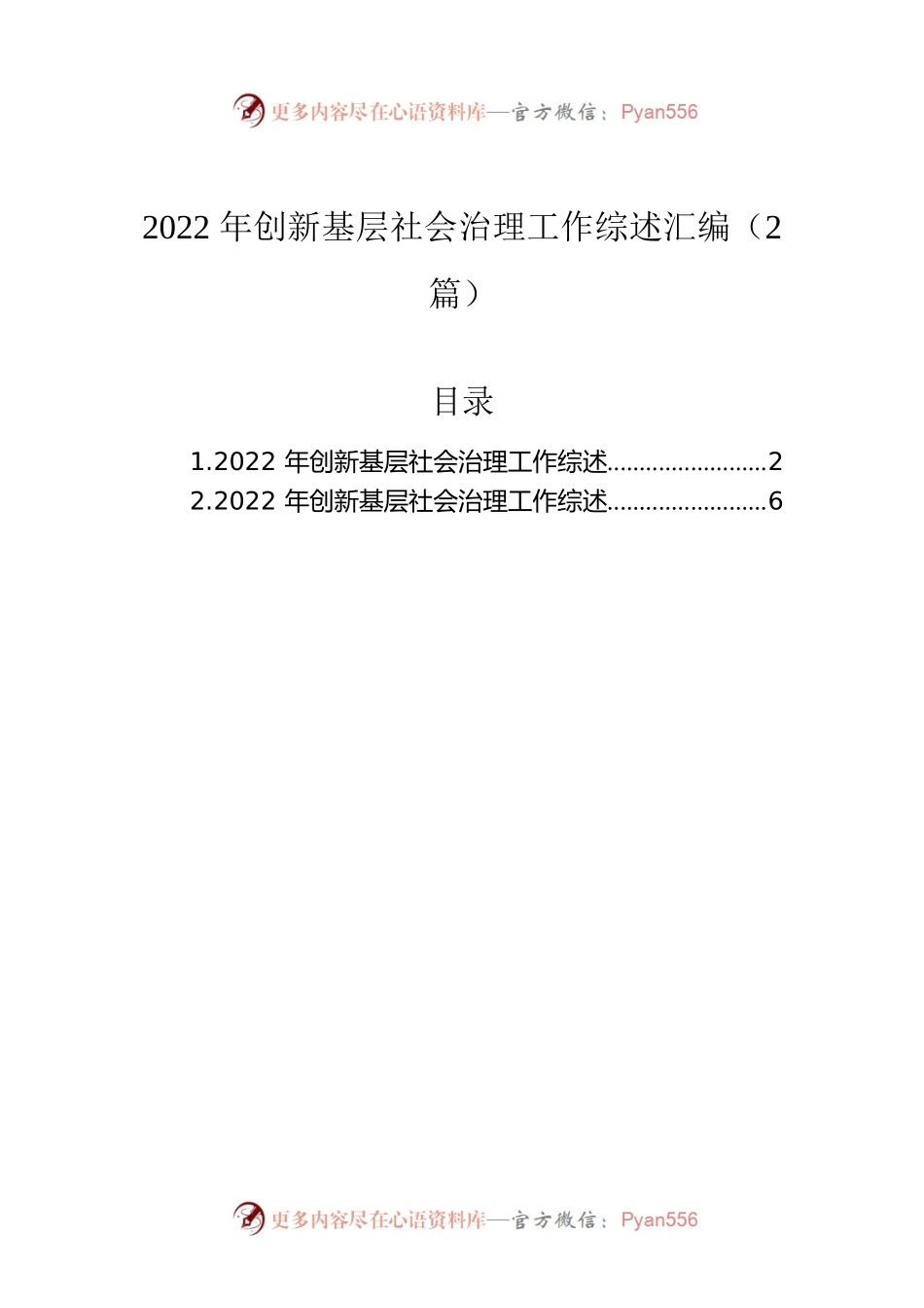 2022年创新基层社会治理工作综述汇编（2篇）.docx_第1页