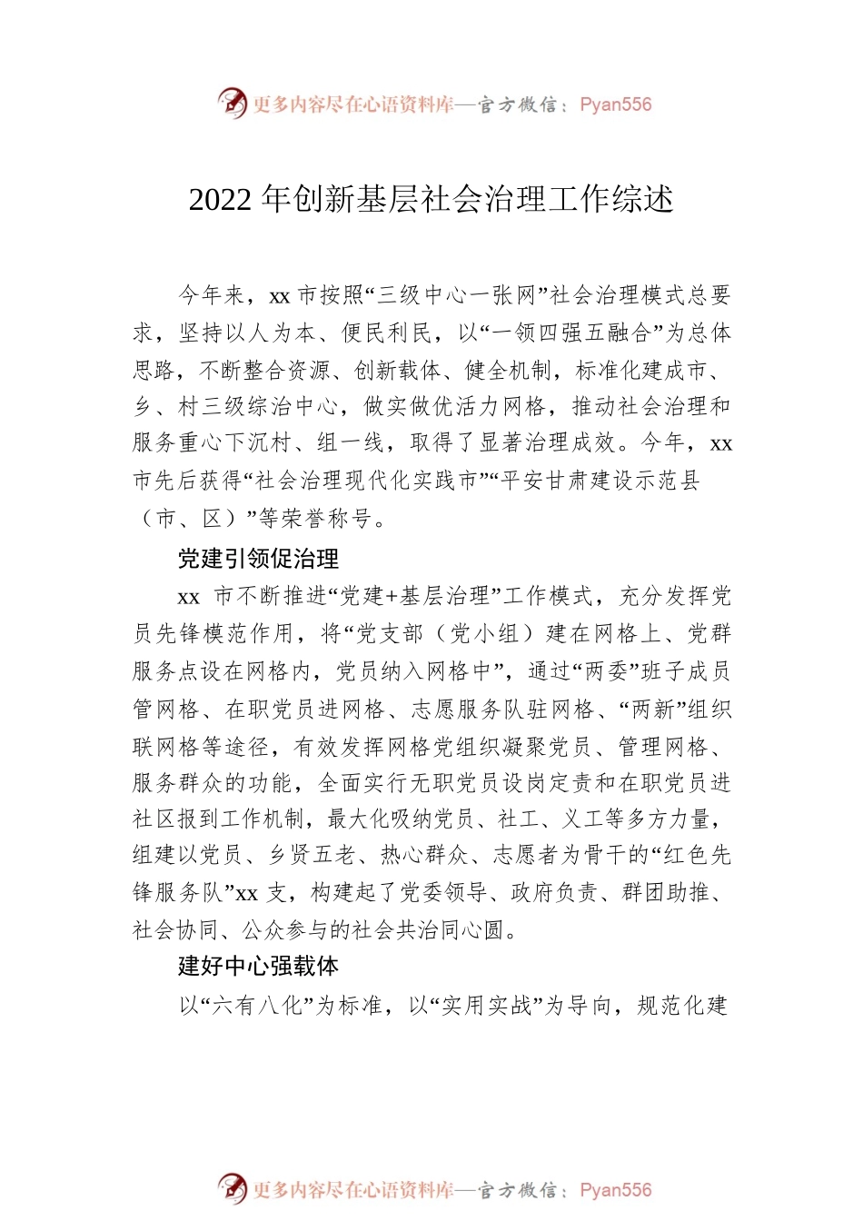 2022年创新基层社会治理工作综述汇编（2篇）.docx_第2页