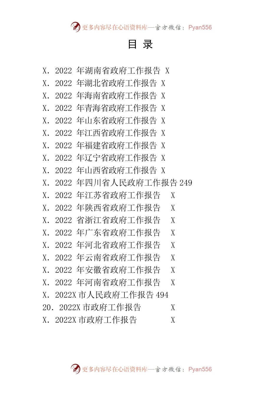 2022年全国30省政府工作报告汇编（仅供参考-仅供阅读）.docx_第1页