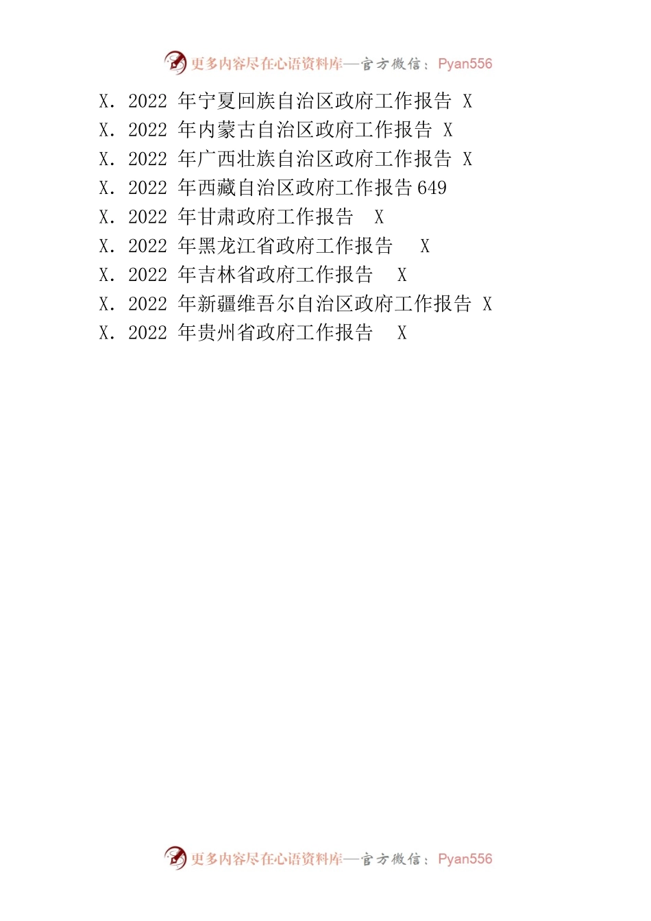 2022年全国30省政府工作报告汇编（仅供参考-仅供阅读）.docx_第2页
