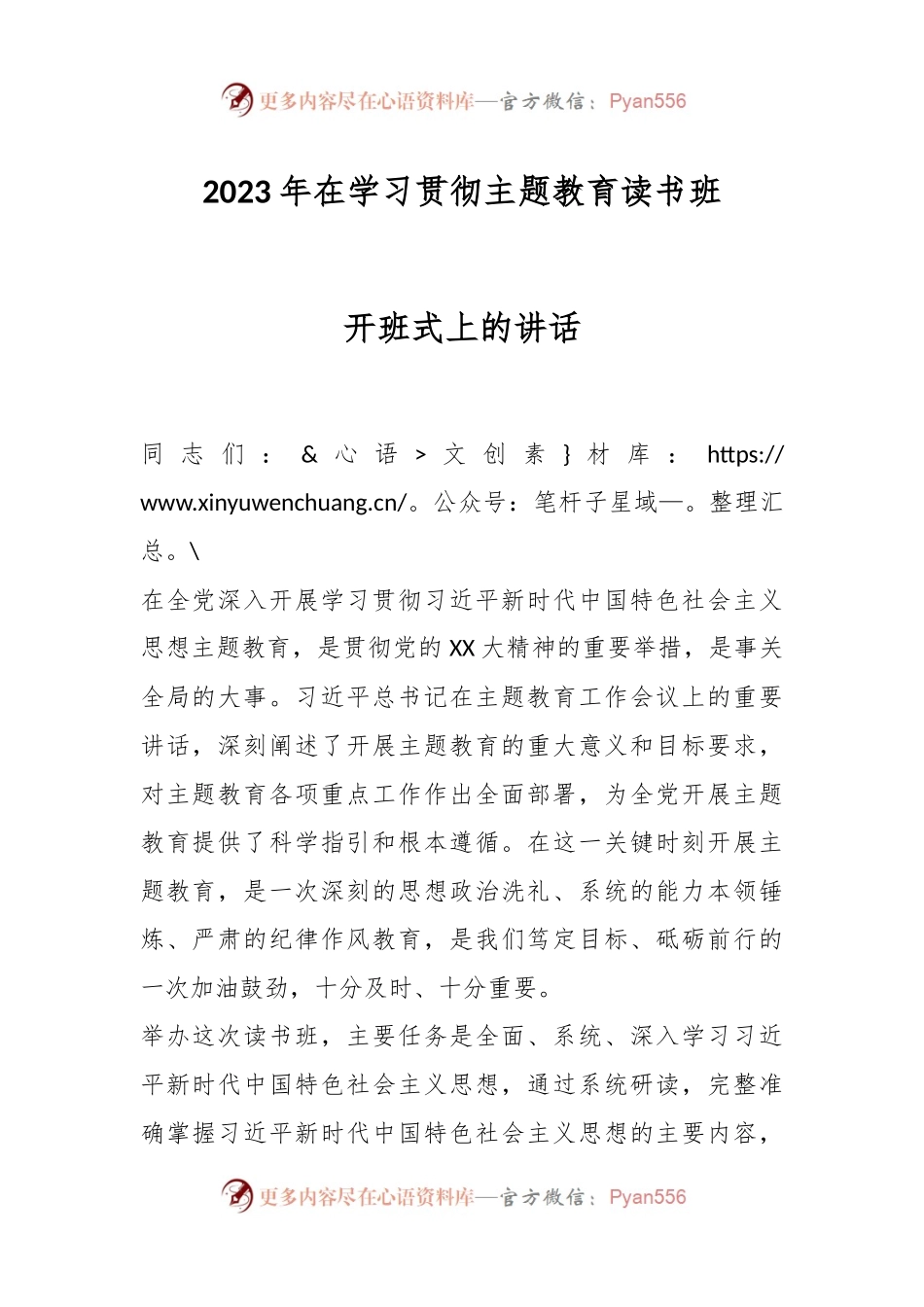 2023年在学习贯彻主题教育读书班开班式上的讲话.docx_第1页