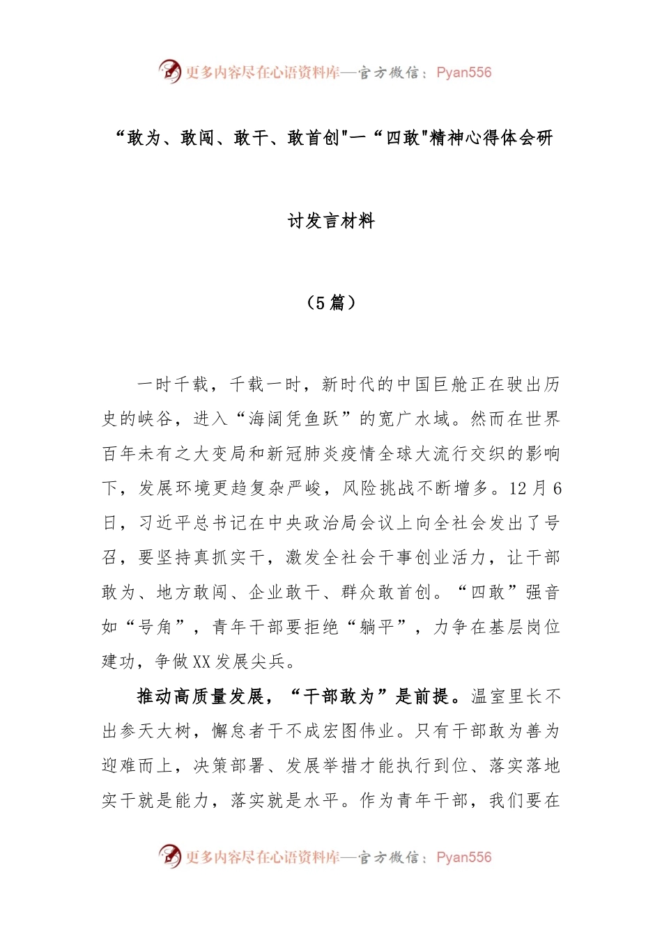 (5篇)“敢为、敢闯、敢干、敢首创一“四敢精神心得体会研讨发言材料.docx_第1页