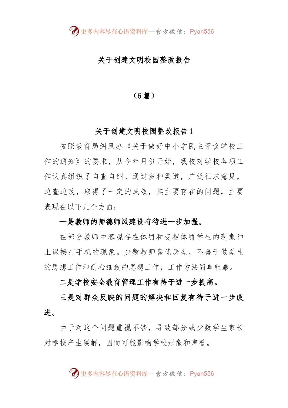 (6篇)关于创建文明校园整改报告.docx_第1页
