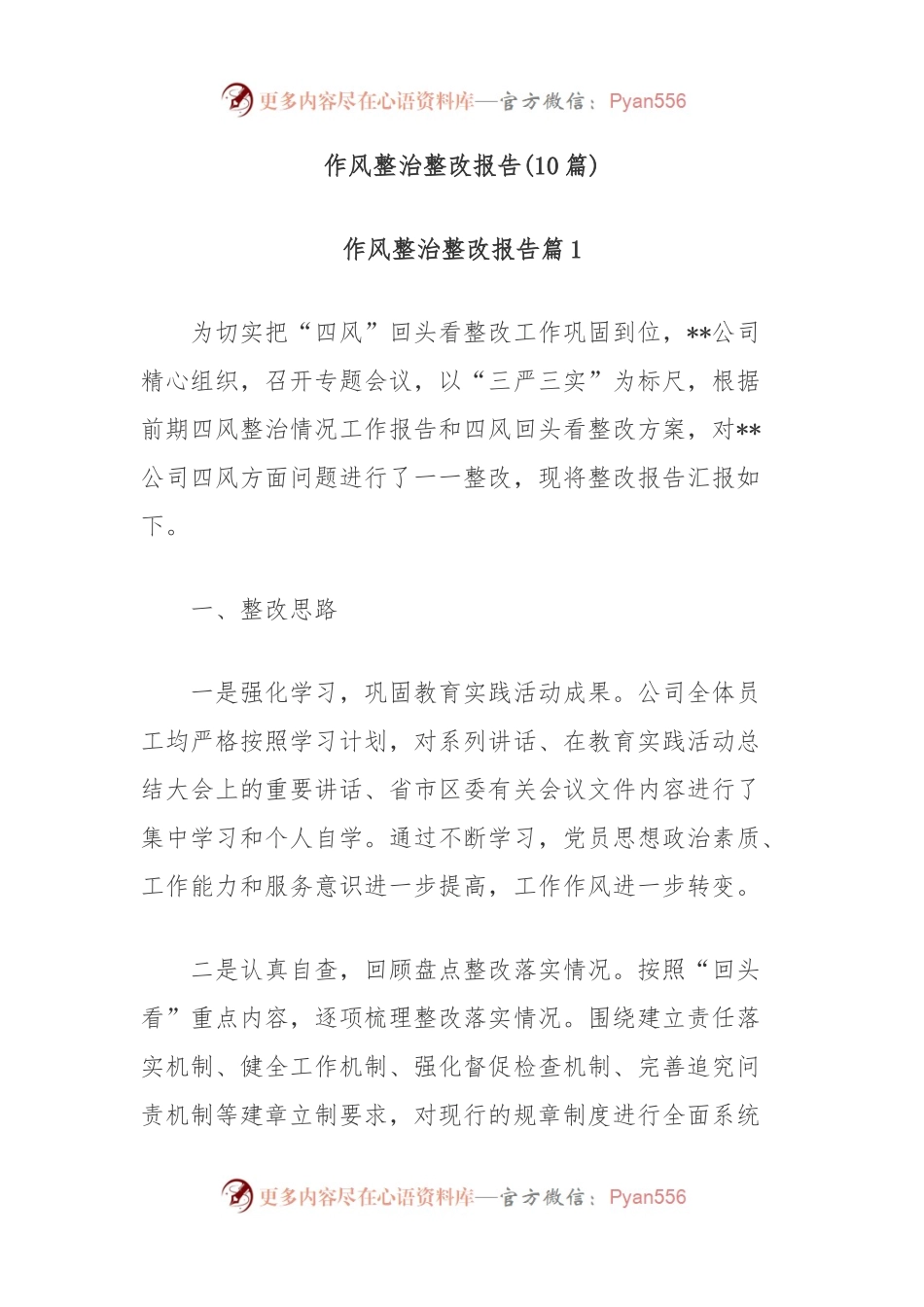 (10篇)作风整治整改报告.docx_第1页