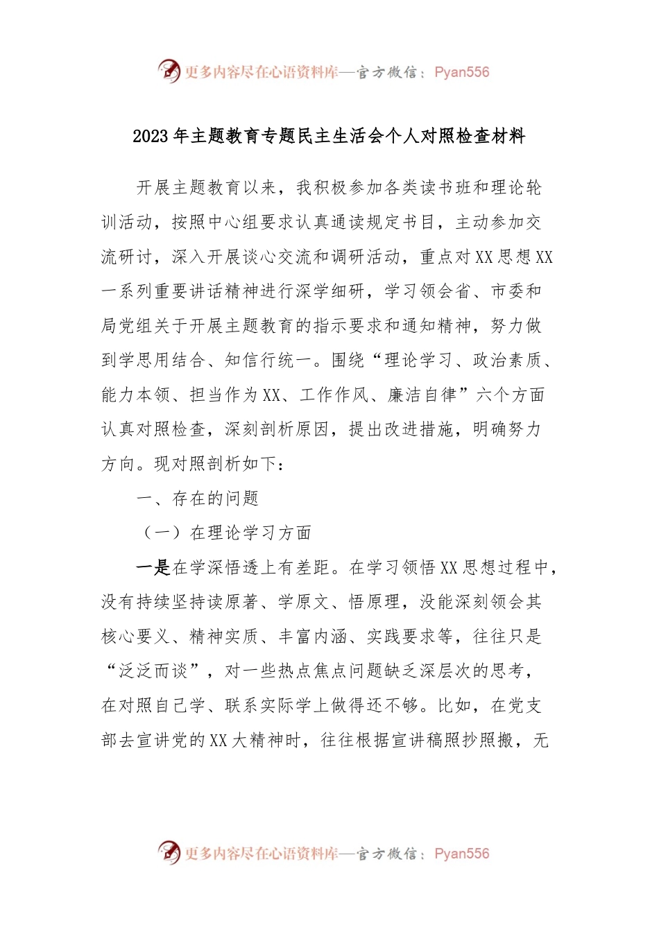 2023年主题教育专题民主生活会个人对照检查材料 (2).docx_第1页