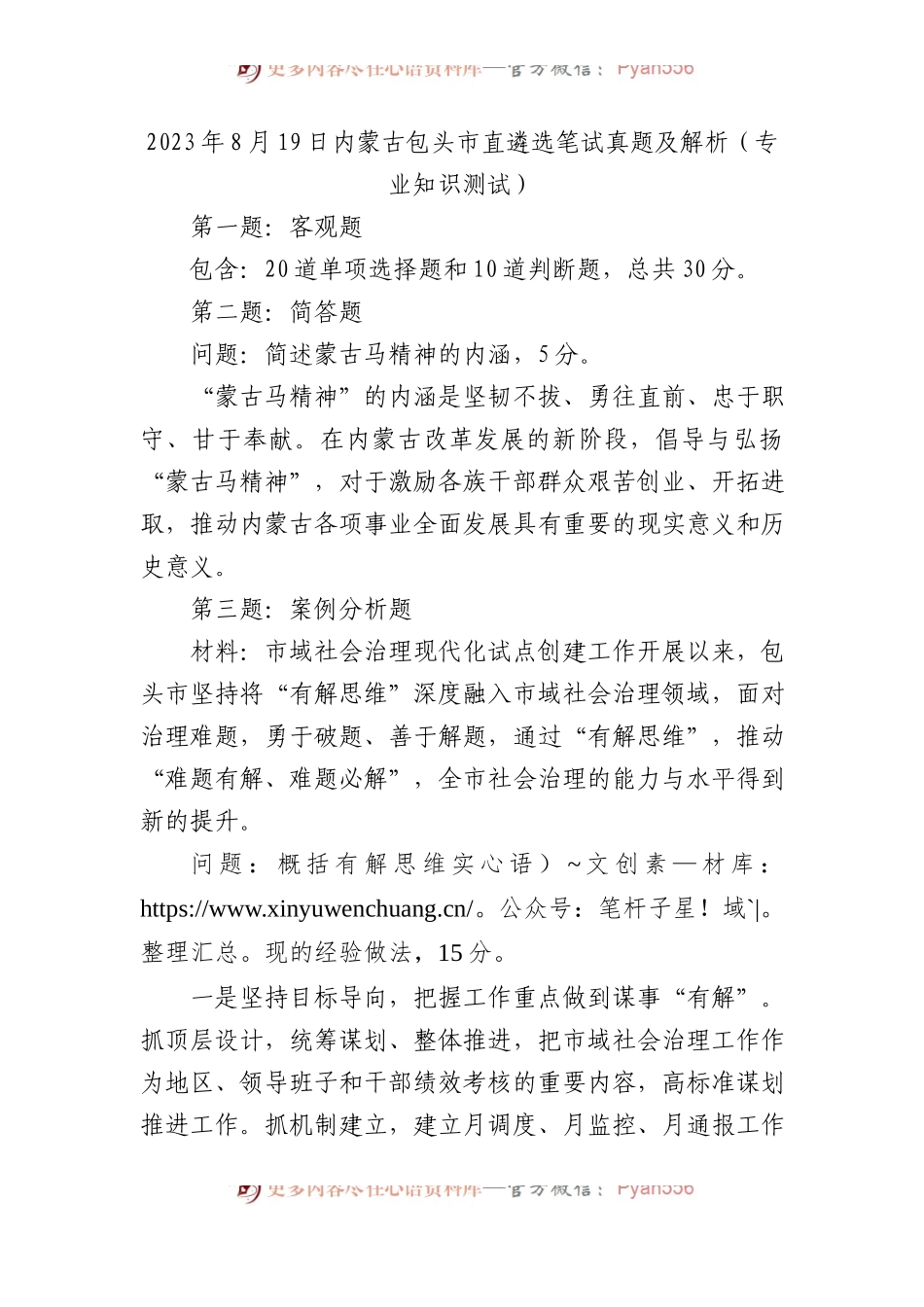 2023年内蒙古包头市直遴选笔试真题及解析（专业知识测试）.docx_第1页