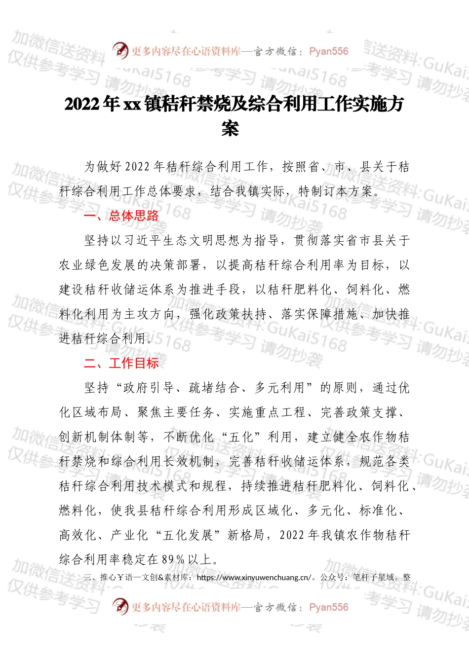 2022年xx镇秸秆禁烧及综合利用工作实施方案.docx_第1页
