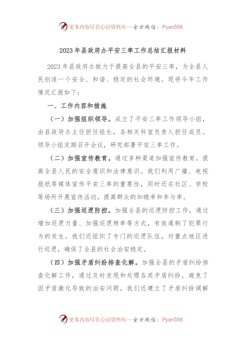 2023年县政府办平安三率工作总结汇报材料.docx_第1页