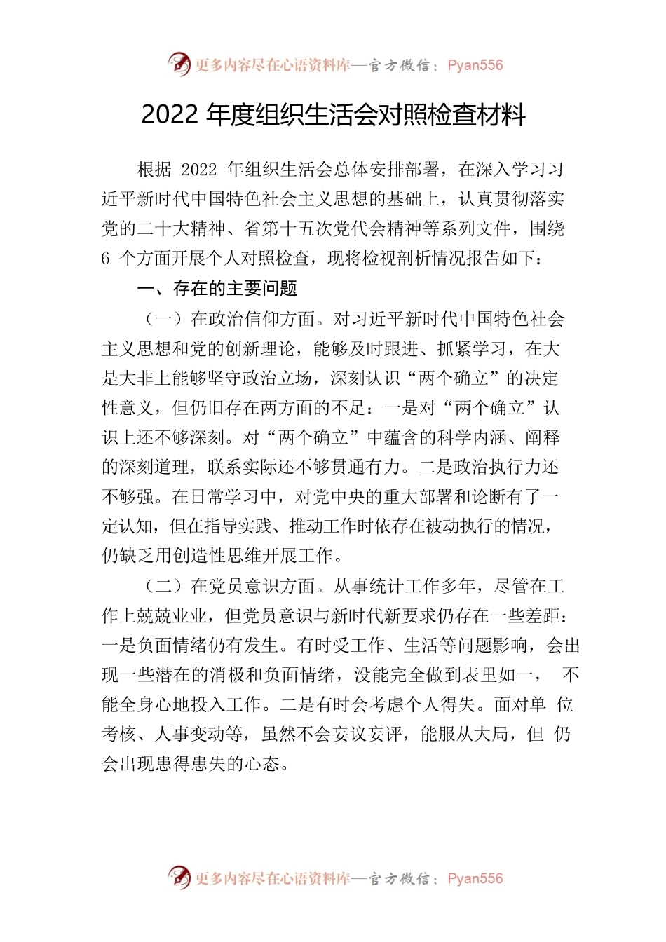 2022年度组织生活会对照检查材料2.docx_第1页