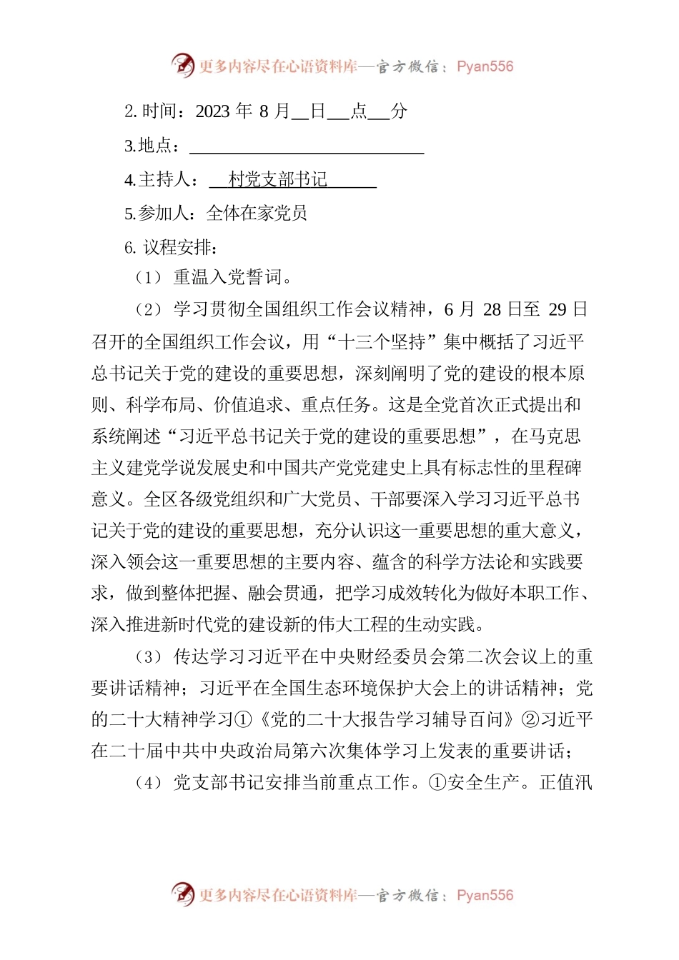 2023年8月份党建工作提示.docx_第2页