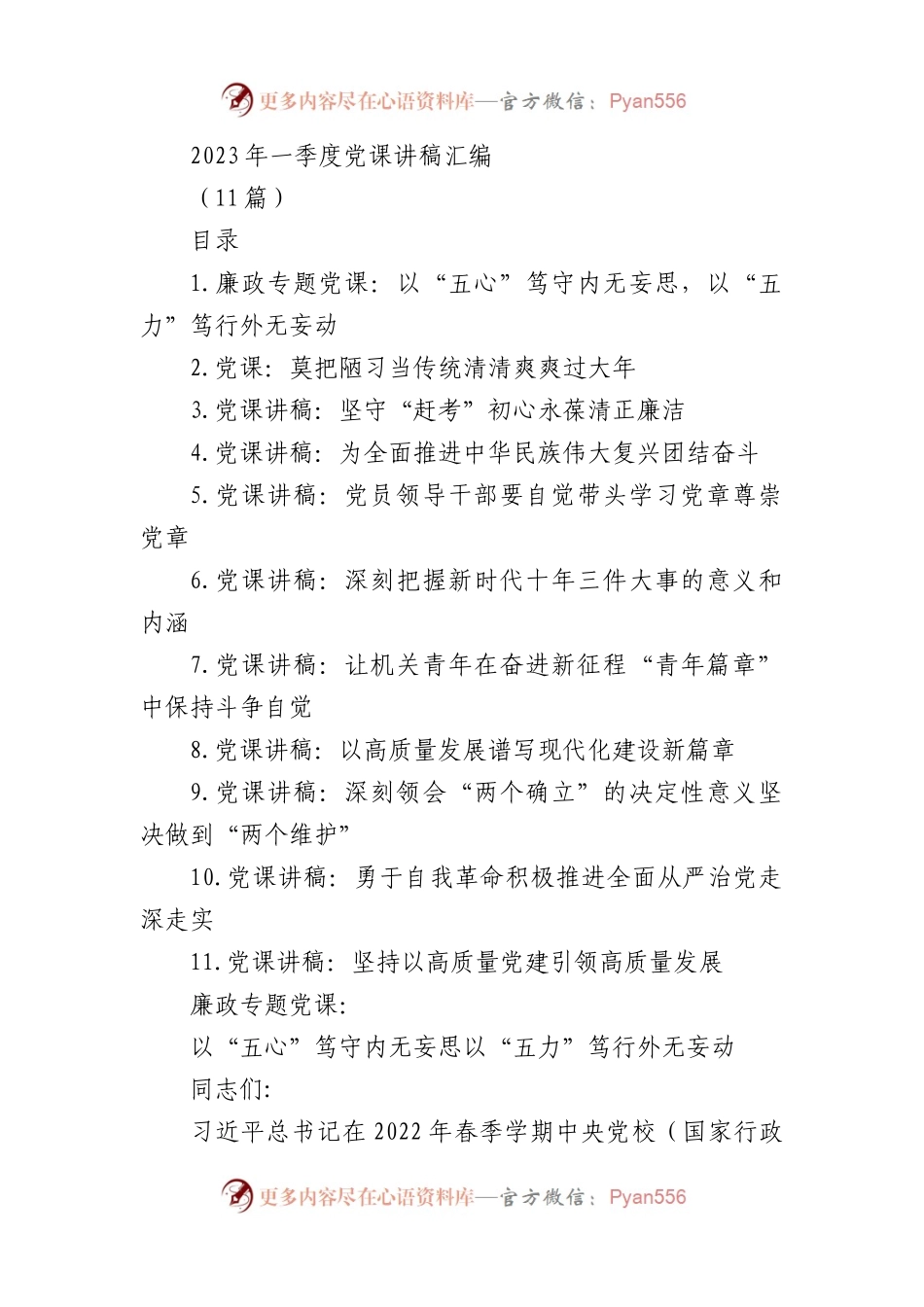 2023年一季度党课讲稿(11篇).docx_第1页