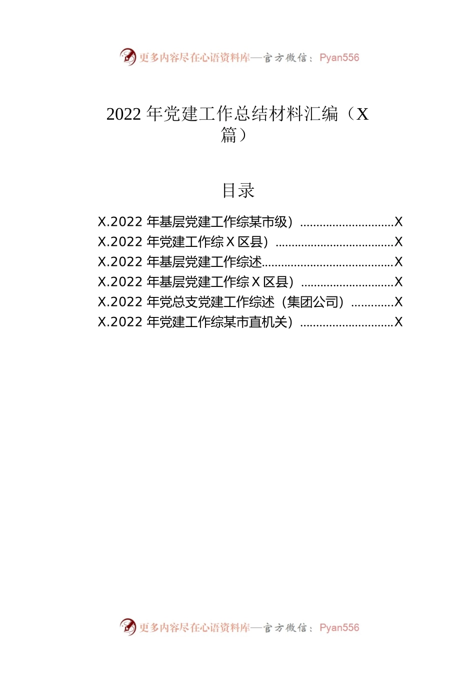 2022年党建工作总结材料汇编（6篇）.docx_第1页