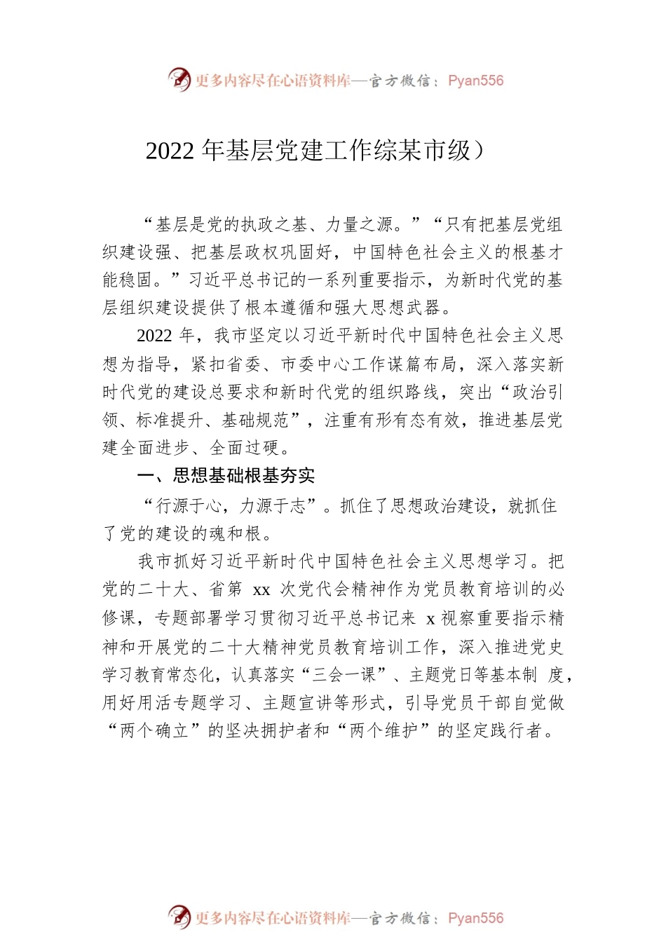 2022年党建工作总结材料汇编（6篇）.docx_第2页