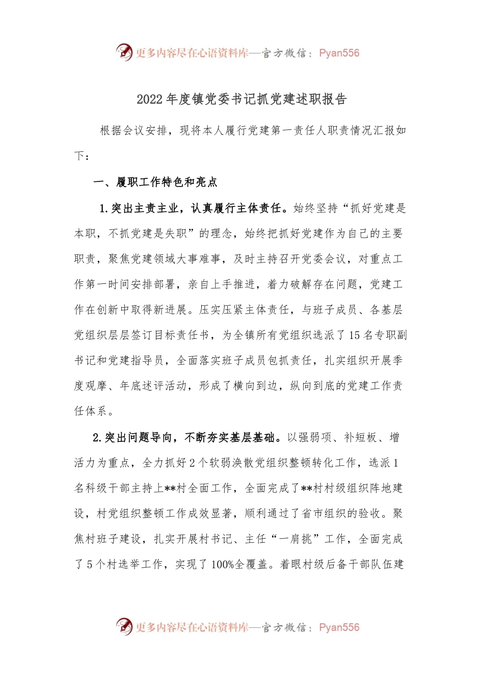 2022年度镇党委书记抓党建述职报告3.docx_第1页