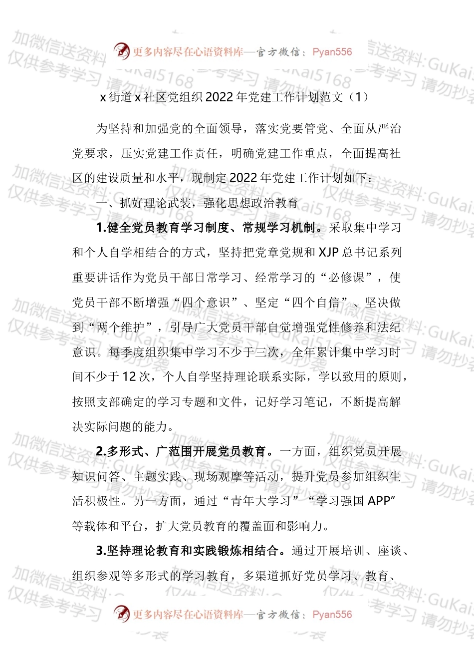 2022年党建工作计划汇编.docx_第1页
