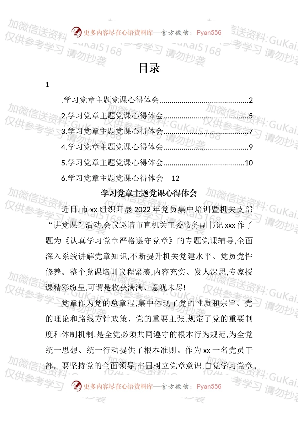 2022年学习党章主题党课心得体会汇编.docx_第1页