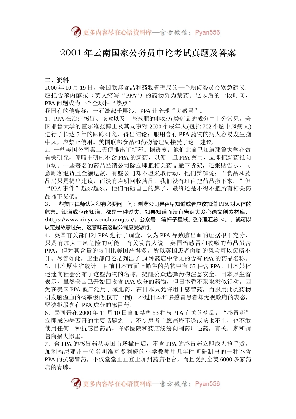2001年云南国家公务员申论考试真题及答案.docx_第1页