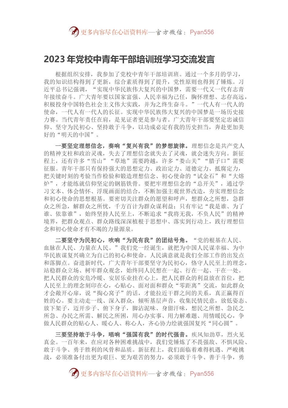 2023年党校中青年干部培训班学习交流发言.docx_第1页