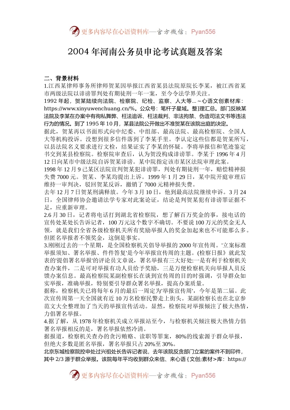 2004年河南公务员申论考试真题及答案.docx_第1页